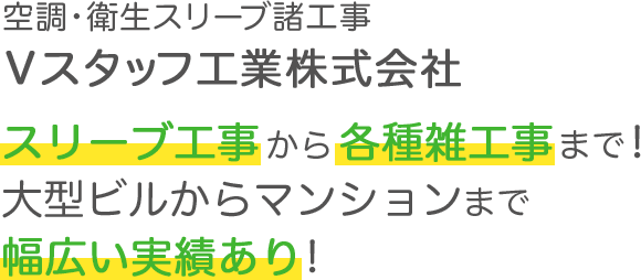 スリーブ工事から各種雑工事まで！大型ビルからマンションまで幅広い実績あり！